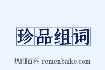 珍品组词是什么意思的图片